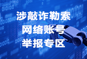 敲詐勒索